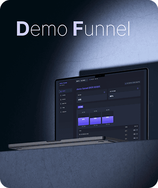 Demo Funnel 이미지