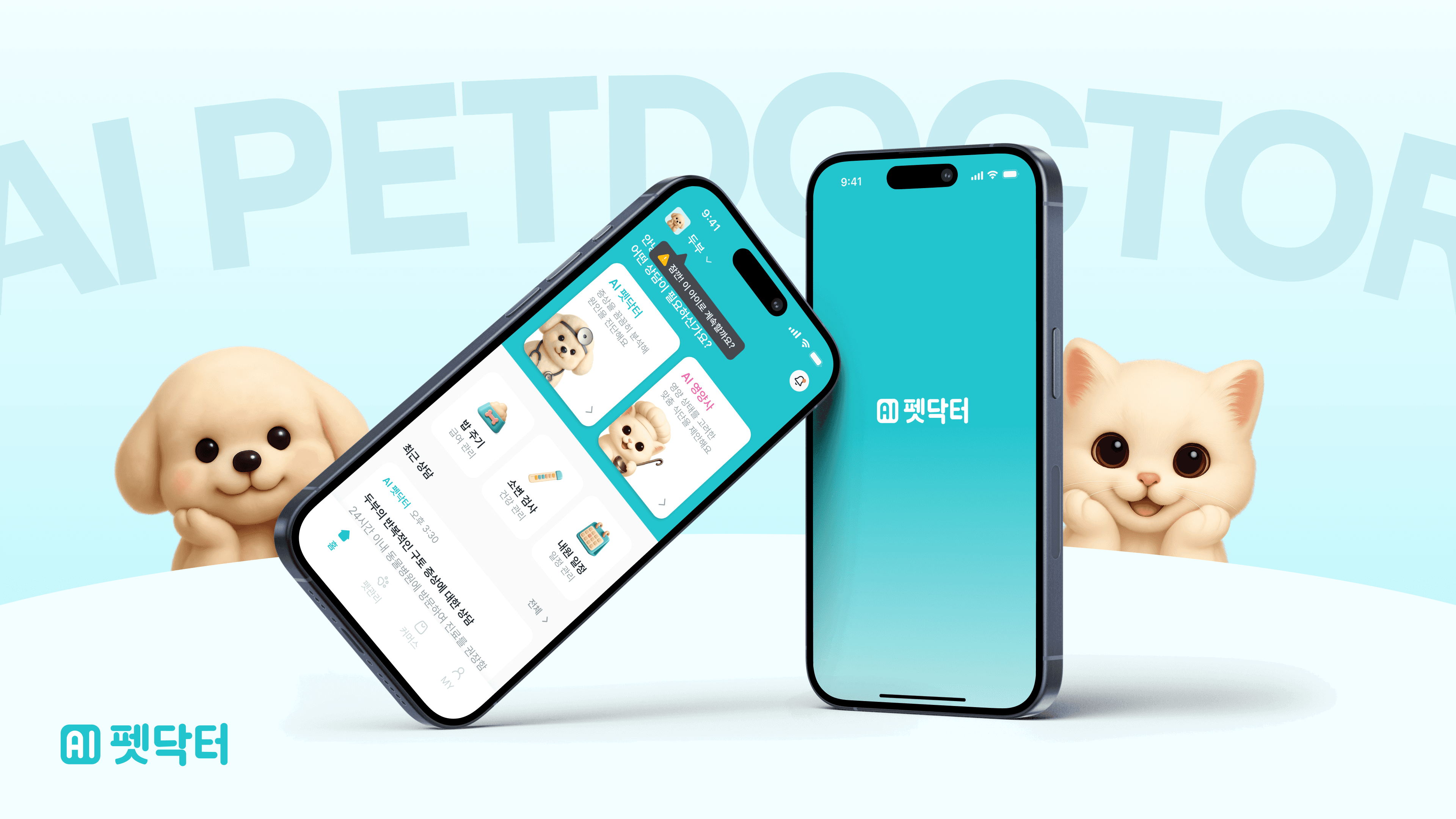 맞춤형 AI 수의사 서비스, AI펫닥터