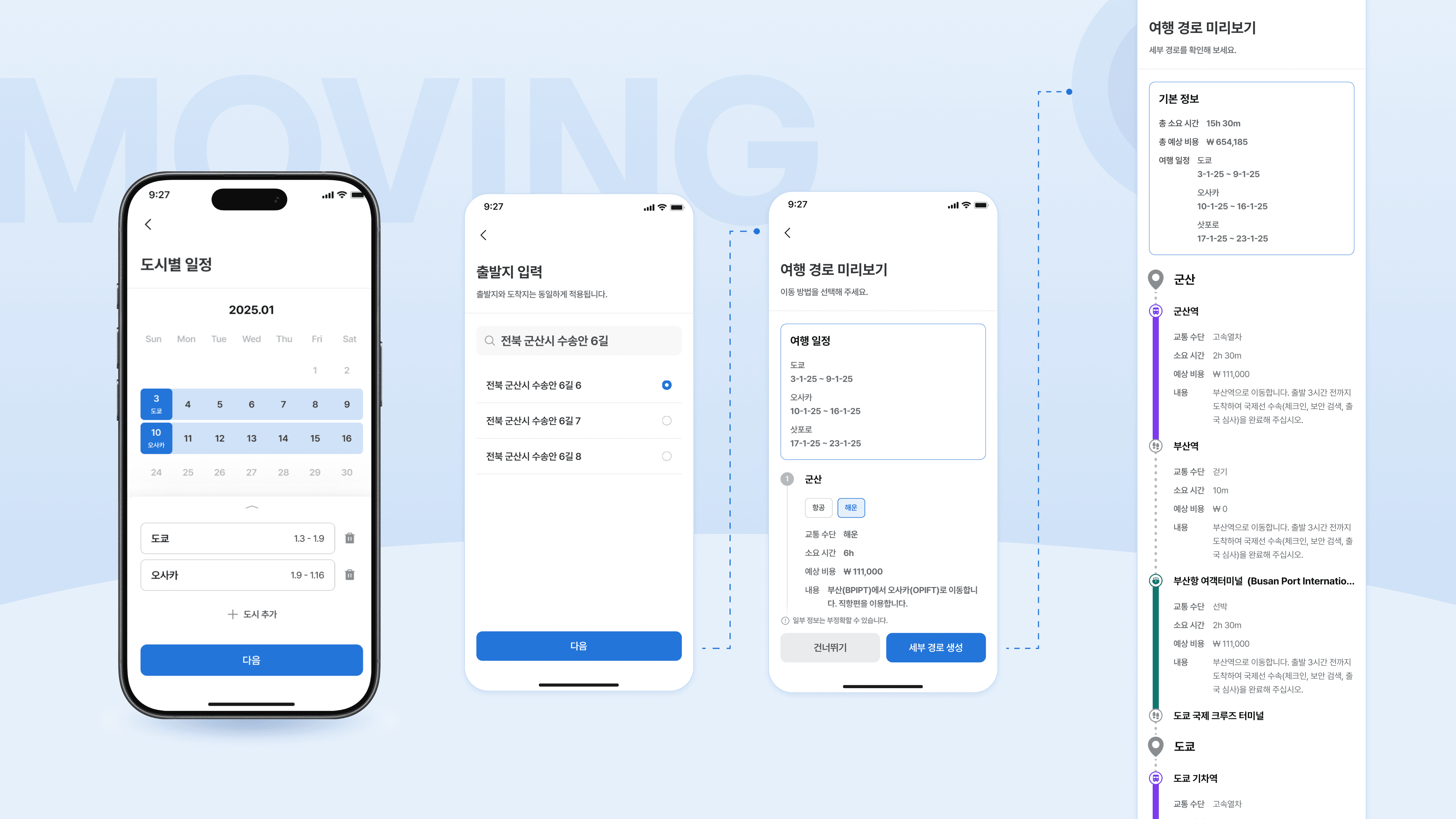복잡한 해외 이동 설계 화면