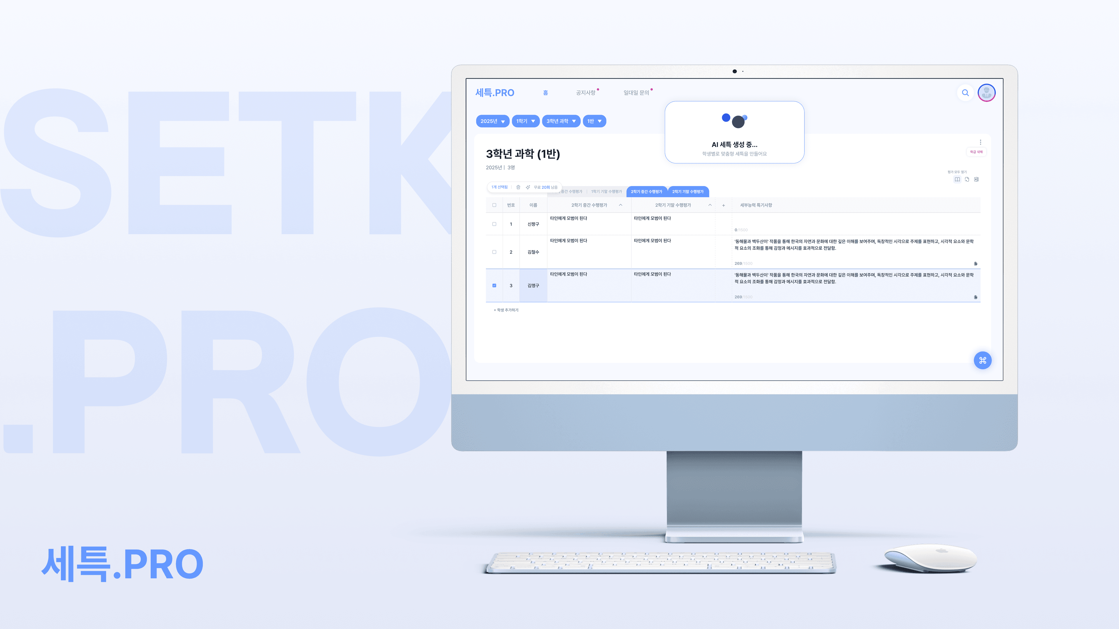 AI 평가지원 서비스, 세특프로